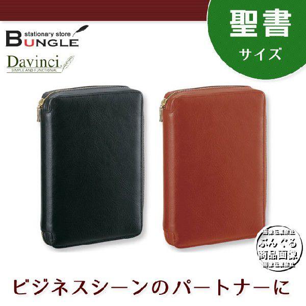 聖書サイズ】レイメイ藤井/Davinci ダヴィンチ スーパーロイスレザー 聖書サイズ】レイメイ藤井/Davinci ダヴィンチ スーパーロイスレザー