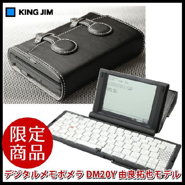 限定商品!キングジム/デジタルメモ「ポメラ」由良拓也モデル 限定商品!キングジム/デジタルメモ「ポメラ」由良拓也モデル