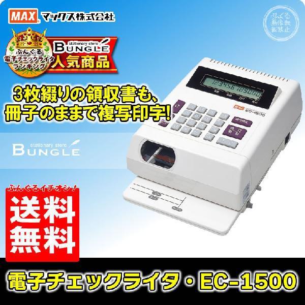 送料無料＆即納在庫有】マックス 電子チェックライタ （EC-1500） 最大 