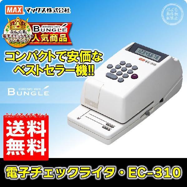 送料無料 最大8桁印字！マックス 電子チェックライター （EC-310