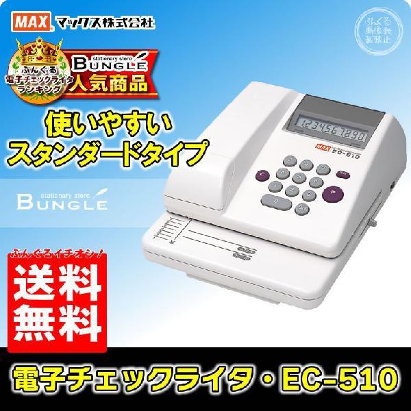 極美品 マックス 電子チェックライタ EC-510 MAX 説明書付き 送料無料＆即納在庫有】最大10桁印字！マックス 電子チェック