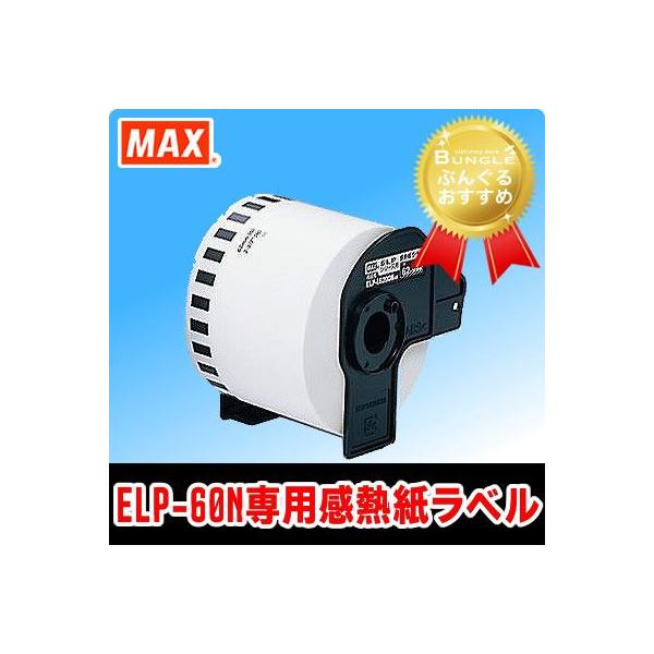 消耗品】マックス 感熱ラベルプリンタ専用ラベル （ELP-L6200N