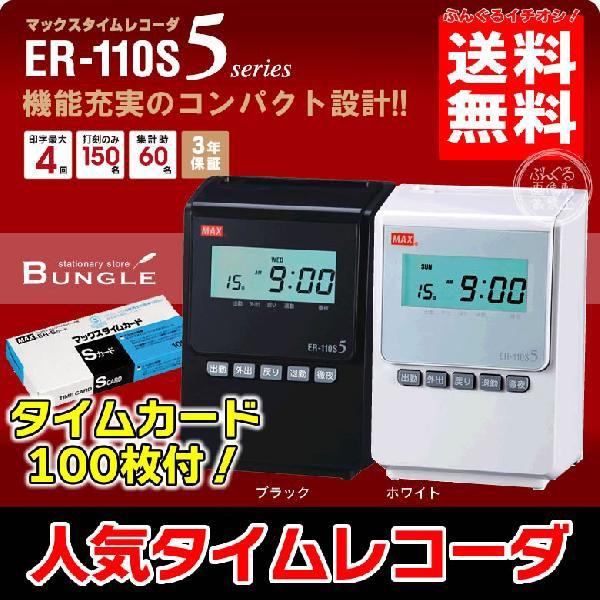 【送料無料・即納在庫有】タイムカード100枚付！マックス タイムレコーダー （ER-110S5） 昼休みの出抜けの管理もできる4回打刻 （3年保証）  ER110SV　MAX