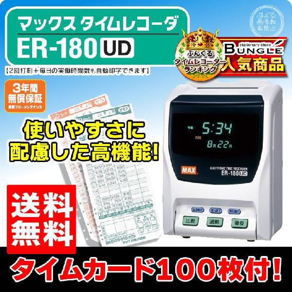 【送料無料・即納在庫有】タイムカード100枚付！マックス　タイムレコーダー （ER-180UD） 出勤・退勤と毎日の実働時間数印字 ER180UD