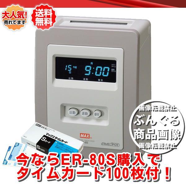 MAX(マックス)タイムレコーダー ER-80S/タイムカード 100枚付 MAX(マックス)タイムレコーダー ER-80S/タイムカード 100枚付