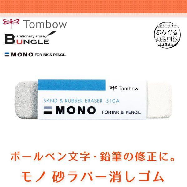 トンボ鉛筆 モノ砂ラバー消しゴム インク 鉛筆両用 Es 510a ボールペンの文字や 印刷された文字の修正に Es 510a ぶんぐる 通販 Yahoo ショッピング