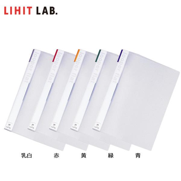 LIHIT LAB. 【とじ具・全5色／A4-S・2穴】リヒトラブ／ルーパー
