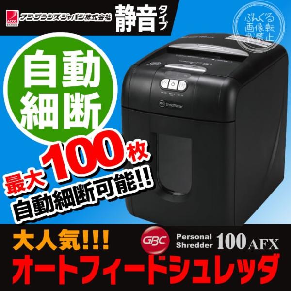 クロスカットシュレッダー GSH100AFX (A4)最大100枚まで自動細 クロスカットシュレッダー GSH100AFX (A4)最大100枚まで自動細