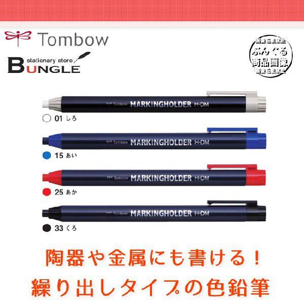 全4色】トンボ鉛筆／＜マーキングホルダー＞H-DM 様々な素材に書ける！繰り出しタイプの色鉛筆 :H-DM:ぶんぐる - 通販 -  Yahoo!ショッピング