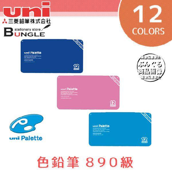 三菱鉛筆 色鉛筆 890 ユニパレット 12色 青 K89012CPLTH33 khxv5rg ☆【12色セット】三菱鉛筆／uni palette 色鉛筆890級（丸軸