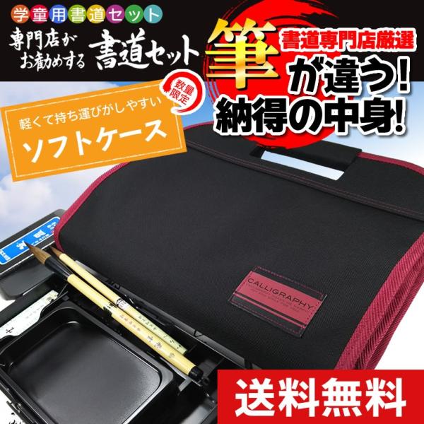 在庫有り オリジナル高級書道セット ソフトケース 黒 赤ライン 中身を専門店が厳選した商品 子供 小学生 習字セット 学童向け 小学3年生 Buyee Buyee Japanese Proxy Service Buy From Japan Bot Online