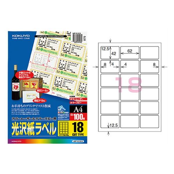 【在庫セール】コクヨ(KOKUYO) カラーレーザー カラーコピー ラベル 18 A4・18面・角丸】KOKUYO／カラーレーザー＆カラーコピー用光沢紙ラベル