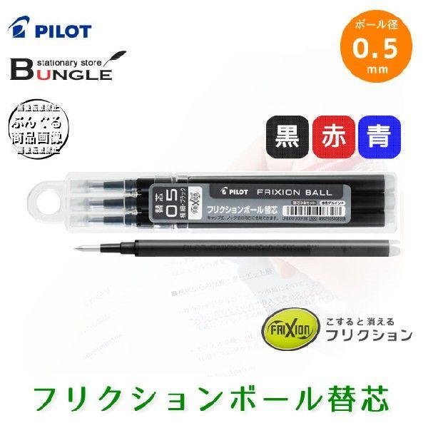 ボール径0.5mm/全3色】パイロット／＜フリクションボール＞替芯3本入 LFBKRF30EF3 ※こちらの製品のみではお使いいただけません : LFBKRF30EF3:ぶんぐる - 通販 - Yahoo!ショッピング