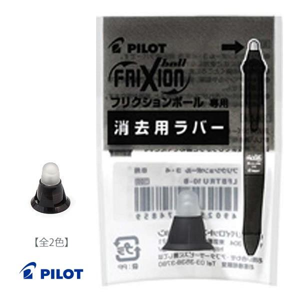 全2色 パイロット フリクションボール３ウッド用ラバー 替えカバー Lfbtru23 Pilot 交換用 こちらの商品は消しゴムの替えのみです Lfbtru23 ぶんぐる 通販 Yahoo ショッピング