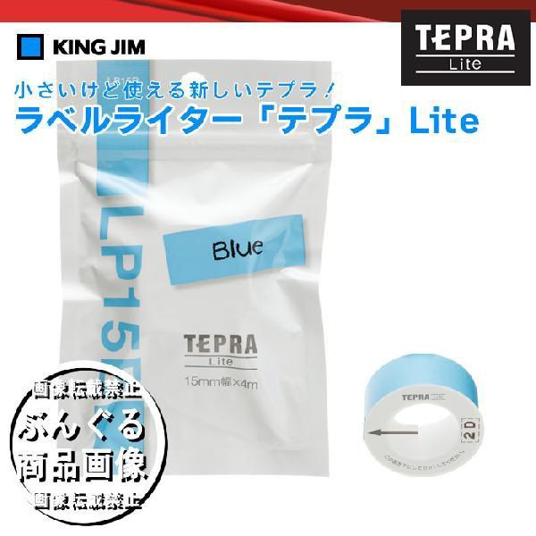 キングジム ラベルライター「テプラ」Liteテープ LP15B ブルー ※テプラLite（LR5）、こはる（MP10）に対応したテープになります。  :LP15B:ぶんぐる 通販 