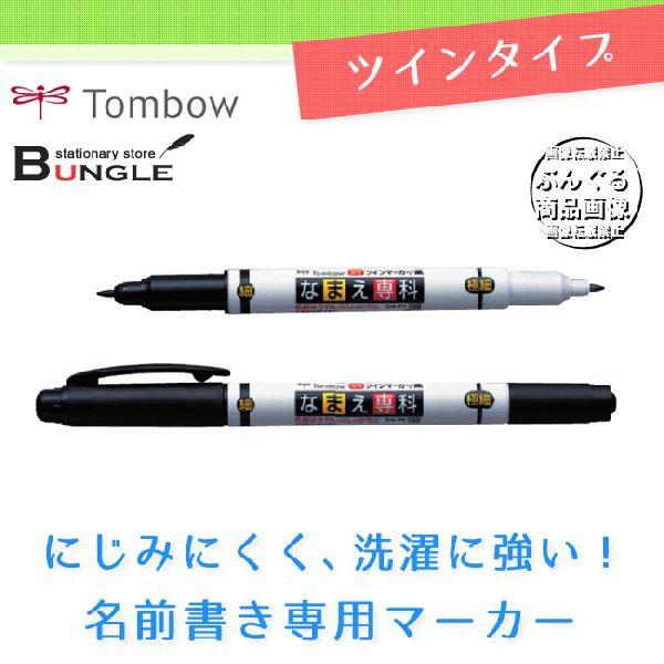 トンボ鉛筆 油性マーカー なまえ専科 Mca 111 On Tn にじみにくく洗濯に強い 名前書き専用マーカー Mca 111 ぶんぐる 通販 Yahoo ショッピング