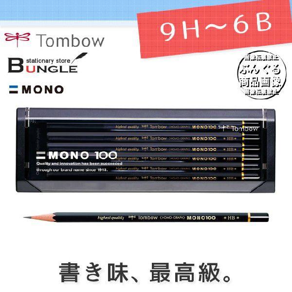 硬度 9h 6b トンボ鉛筆 モノ100 Mono 100 六角 1ダース 濃くなめらかで 折れにくい Monoシリーズの最高級鉛筆 Mono 100 ぶんぐる 通販 Yahoo ショッピング