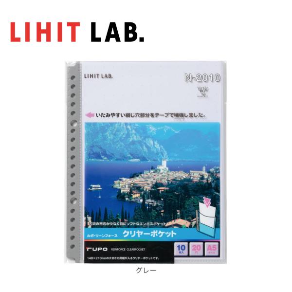 ★【A5-S・20（2）穴】LIHIT LAB（リヒトラブ）／ルポ・リーンフォース・クリヤーポケット N-2010 耐久性にすぐれたクリヤーポケット。