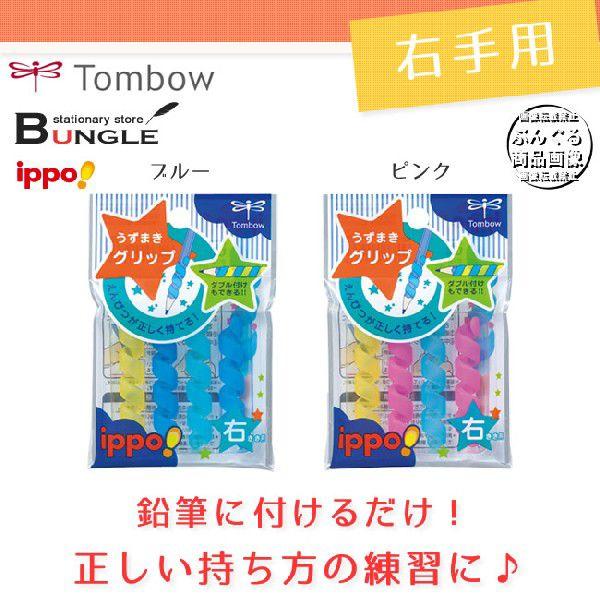 右利き用 トンボ鉛筆 Ippo イッポ うずまきグリップ Nd Gu 鉛筆に巻きつけるだけ 正しい持ち方がわかる ソフトでカラフルなグリップ Buyee Buyee Japanese Proxy Service Buy From Japan Bot Online