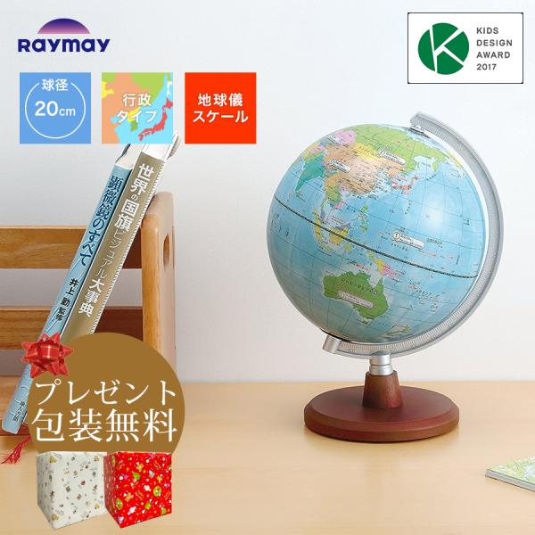 ★プレゼント包装無料！レイメイ藤井／地球儀　先生おすすめ小学生の地球儀 20cm（OYV11）行政タイプ　Raymay　対象：小学生から