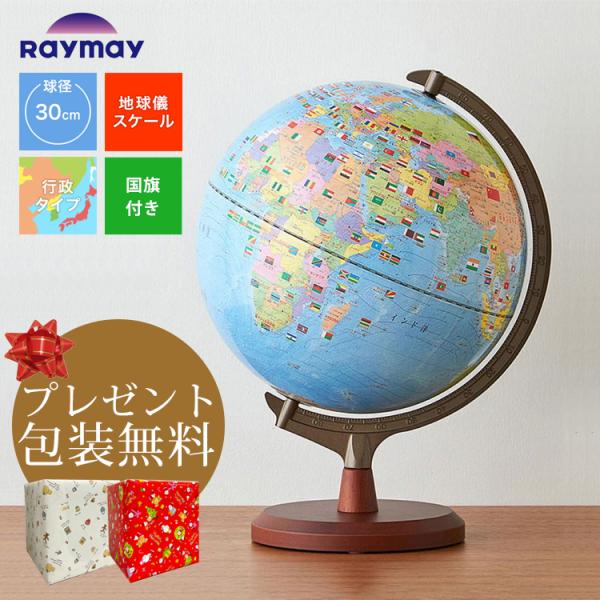 ★プレゼント包装無料！レイメイ藤井／地球儀　国旗イラスト・よみがな付き 行政タイプ 球形30cm　OYV328　国旗イラスト付き地球儀