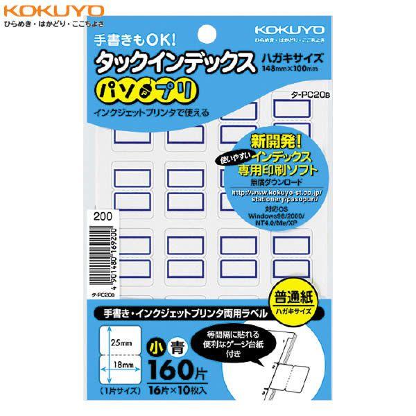 【小・160片(16片×10シート)】KOKUYO／タックインデックス＜パソプリ＞　タ-PC20B　青　手書きOK　インクジェットプリンタ使用可　コクヨ