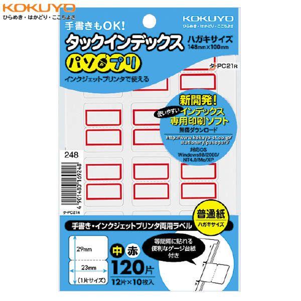 【中・120片(12片×10シート)】KOKUYO／タックインデックス＜パソプリ＞　タ-PC21R　赤　手書きOK　インクジェットプリンタ使用可　コクヨ