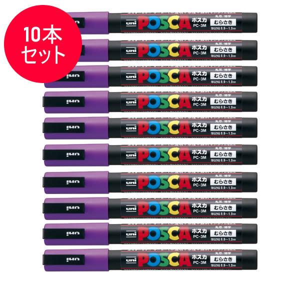 10本セット 三菱鉛筆 水性サインペン Posca ポスカ 紫 Pc 3m 12 Pc3m 12 スタンダード ナチュラルカラー Mitsubishi Pencil Pc3m Pc3m 12 10set ぶんぐる 通販 Yahoo ショッピング