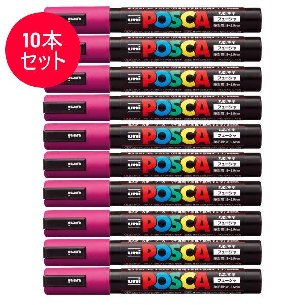 ☆【10本セット】三菱鉛筆／水性サインペン POSCA ポスカ フューシャ
