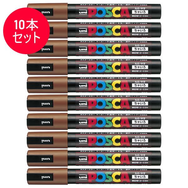 ���y10�{�Z�b�g�z�O�H���M�^�����T�C���y�� POSCA �|�X�J ���F (PC-5M.8) �X�^���_�[�h���i�`�������J���[ MITSUBISHI PENCIL PC5M