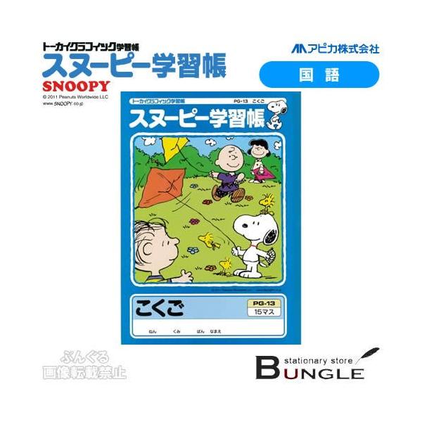 セミb5 学用3号 アピカ スヌーピー学習帳 国語 Pg 13 15マス リーダー入り 2年 3年生向け 糸綴じ 30枚 アピカ学習帳 Apica Pg 13 ぶんぐる 通販 Yahoo ショッピング