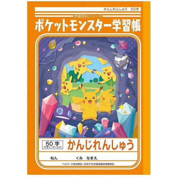 ポケモン　学習帳　かんじれんしゅう　漢字練習　　50字　十字リーダー入り　4901772044482　24448007　　新入学文具　[M便 1/5]