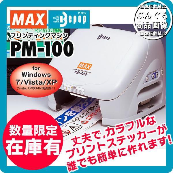送料無料＆即納在庫有り】MAX マックス ビーポップ PC接続専用 