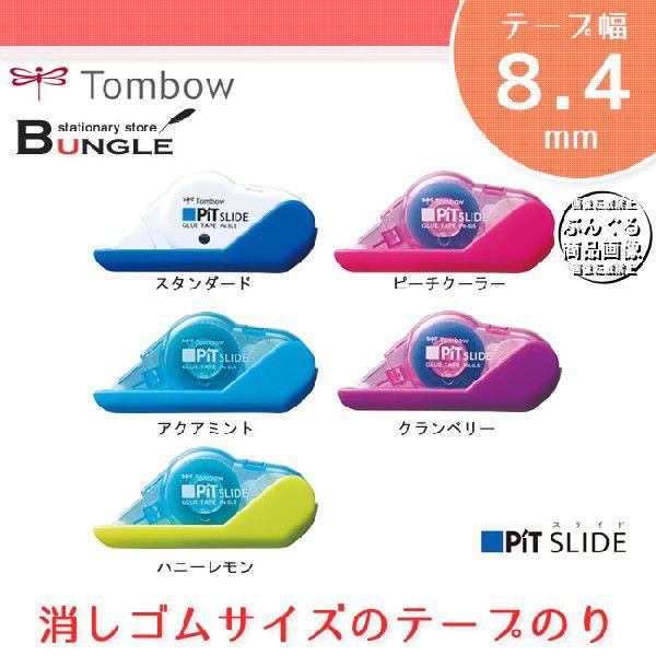 テープ幅8 4mm トンボ鉛筆 スライド式テープのり Pit Slide ピットスライド Pn Sls ペンケースにも入れやすいコンパクトサイズ 使い切りタイプ Pn Sls ぶんぐる 通販 Yahoo ショッピング