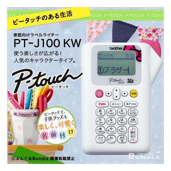 brother・ブラザー ピータッチPT-J100キャラクターモデル キティホワイト(テープ幅:12mmまで) 本体 PT-J100KW 【PTJ100KW】PT-190後継機種 :PT-J100KW:ぶんぐる - 通販 - Yahoo!ショッピング brother・ブラザー ピータッチPT-J100キャラクターモデル キティホワイト(テープ幅:12mmまで) 本体 PT-J100KW 【PTJ100KW】PT-190後継機種 :PT-J100KW:ぶんぐる - 通販 - Yahoo!ショッピング