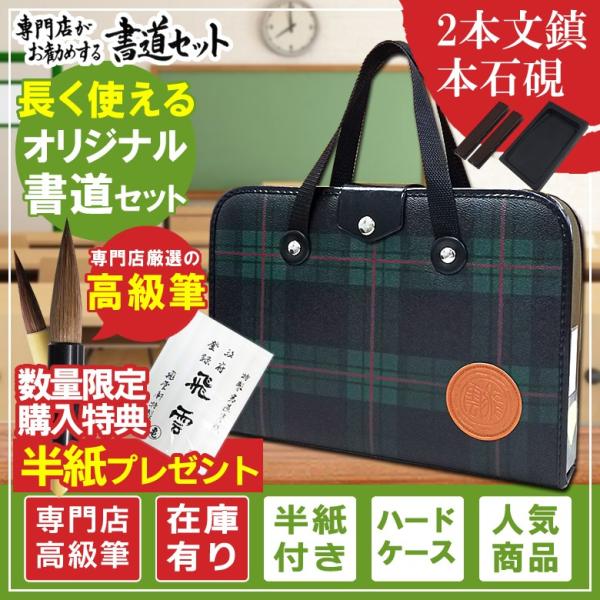 いラインアップ 2本組文鎮＆本石硯！高級書道セット 緑チェック柄 ハードケース 書道用具