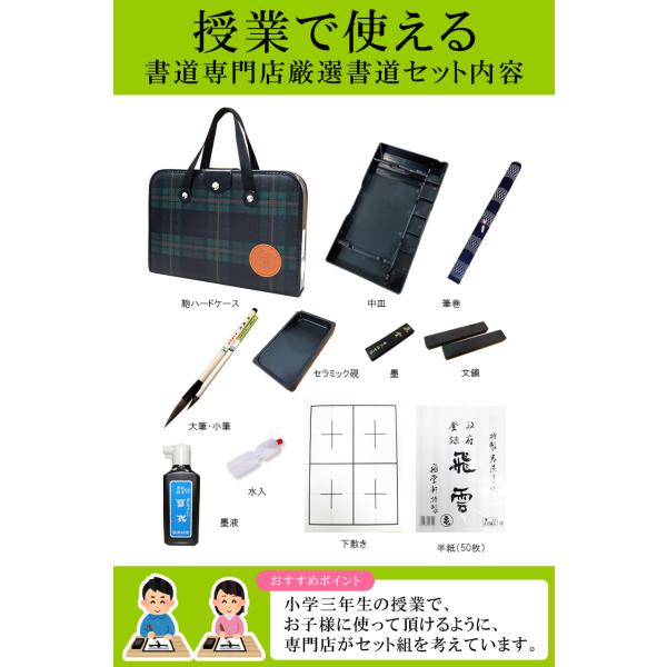 2本組文鎮&セラミック硯!高級書道セット ハードケース 緑チェック柄 おしゃれなバック!S-1-1 男の子、女の子兼用 小学生 習字セット 新三年生 /【Buyee】 2本組文鎮&セラミック硯!高級書道セット ハードケース 緑チェック柄 おしゃれなバック!S-1-1 男の子、女の子兼用 小学生 習字セット 新三年生 /【Buyee】