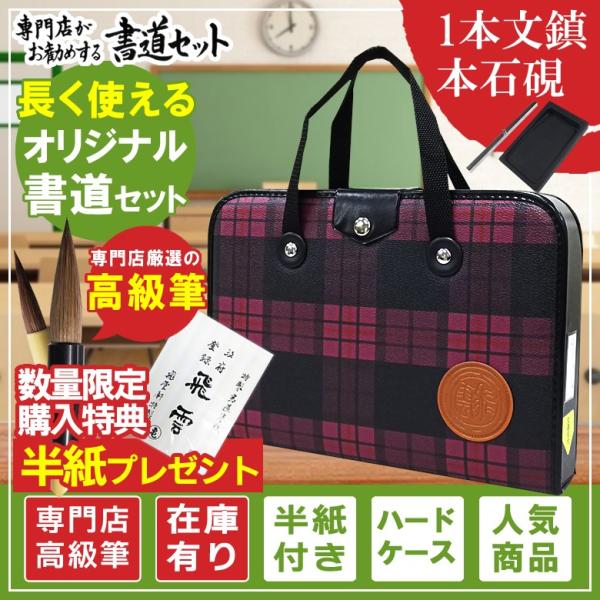 書道セット 習字セット チェックの人気商品・通販・価格比較 - 価格.com