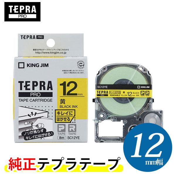 キングジム テプラPRO 純正テープカートリッジ （SC12YE） キレイにはがせるラベル 黄色 12mm幅　KING JIM TEPRA