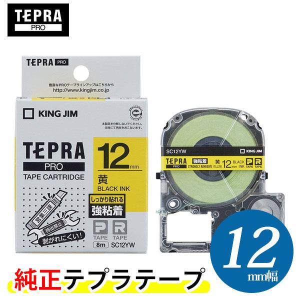 キングジム「テプラ」PRO用 テプラテープ「SC12YW」強粘着ラベル黄 黒文字 幅12mm 長さ8m　KING JIM TEPRA