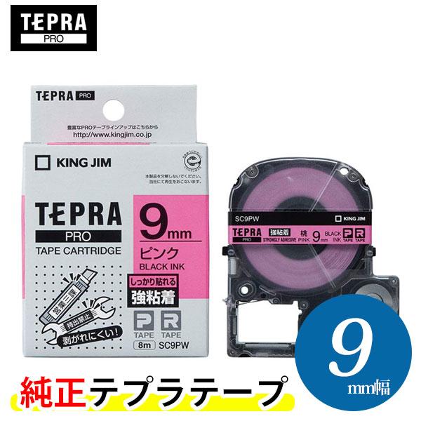 キングジム「テプラ」PRO用 純正テプラテープ「SC9PW」強粘着ラベル　ピンク 黒文字 幅9mm 長さ8m　KING JIM TEPRA　「テプラ」PROテープカートリッジ