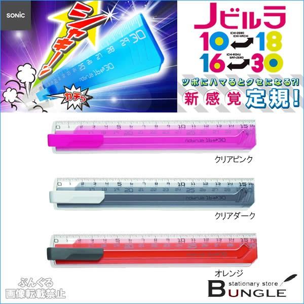 全3色 ソニック ノビルラ 伸びる直線定規 16 30 Sk 499 ツボにハマるとクセになる 新感覚の定規 筆箱にスッキリ収まります Sonic Sk 499 ぶんぐる 通販 Yahoo ショッピング