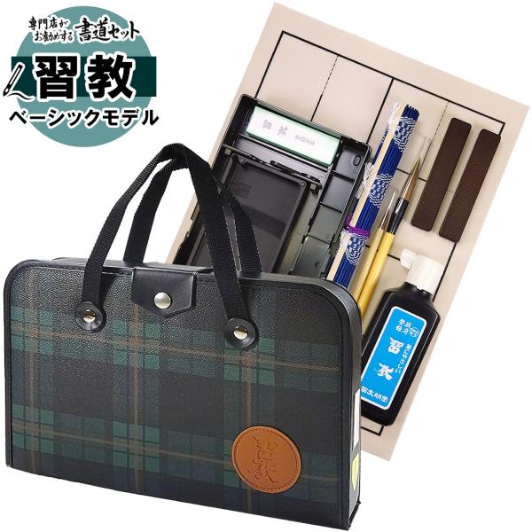 書道セット 2本組文鎮＆セラミック硯 ハードケース 緑チェック柄