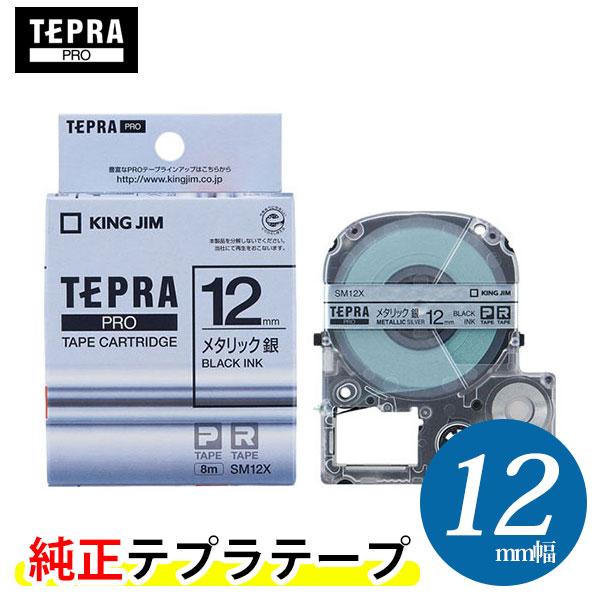 キングジム テプラ Pro用 テプラテープ Sm12x メタリック 銀ラベル 黒文字 幅12mm 長さ8m Sm12x ぶんぐる 通販 Yahoo ショッピング