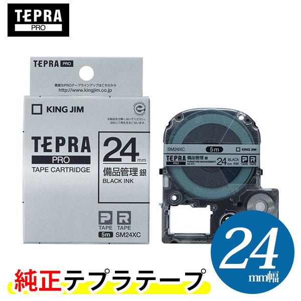キングジム テプラPRO 純正テープカートリッジ （SM24XC） 備品管理ラベル 銀 24mm幅　KING JIM TEPRA