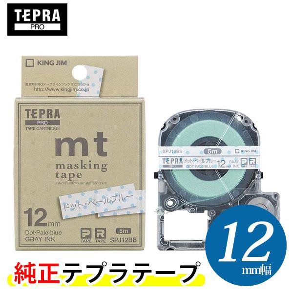 キングジム「テプラ」PRO 純正テープカートリッジ　マスキングテープ「mt」ラベル　SPJ12BB（ドット・ペールブルー）グレー文字色　テープ幅：12mm　巻長さ：5m