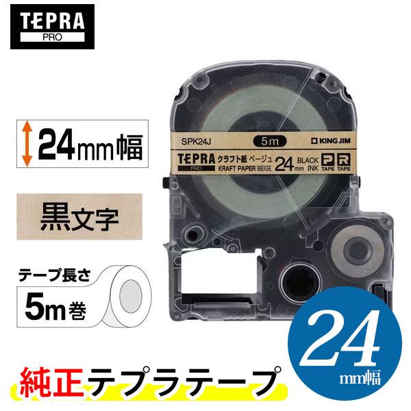 キングジム／「テプラ」PRO 純正テープカートリッジ クラフト紙