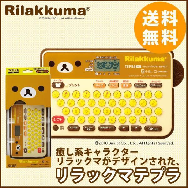 送料無料 在庫有 キングジム ラベルライター テプラ Pro リラックマ テプラ Sr Rk1 本体 テープ幅 4 18mm対応 Sr Rk1 ぶんぐる 通販 Yahoo ショッピング