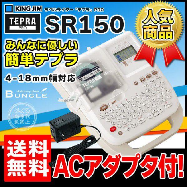 送料無料！在庫有！キングジム／ラベルライター「テプラ」PRO　SR150Z  （オフィス・家庭向けモデル）テープ幅：４〜１８mm【本体】※SR130後継機種