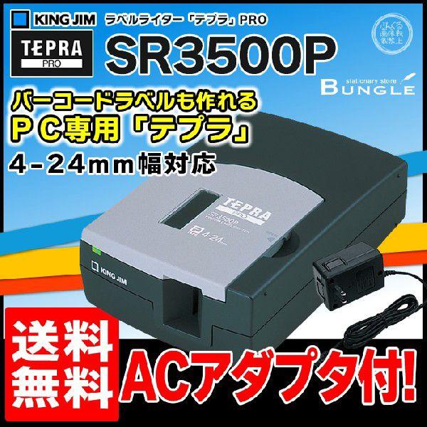 【送料無料】キングジム／ＰＣラベルプリンター「テプラ」PRO　SR3500P ブラック　デスク常駐コンパクトサイズ、ラベルライター【本体】